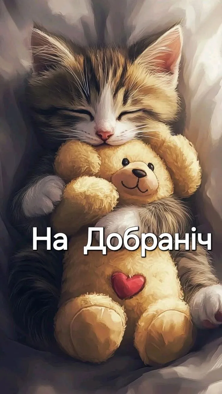 Спокійної ночі — ніжна листівка - для красивого побажання перед сном, для близької людини Спокійної ночі — ніжна листівка - для красивого побажання перед сном, для близької людини